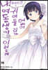 내 여동생이 이렇게 귀여울 리가 없어 16