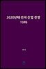 2020년대 전지 산업 전망 TOP6