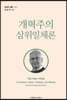개혁주의 삼위일체론