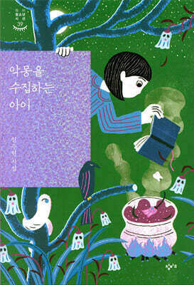 악몽을 수집하는 아이