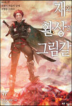 재와 환상의 그림갈 17