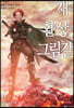 재와 환상의 그림갈 17