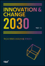 INNOVATION＆CHANGE 2030