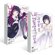 내 여동생이 이렇게 귀여울 리가 없어 15~16권 세트