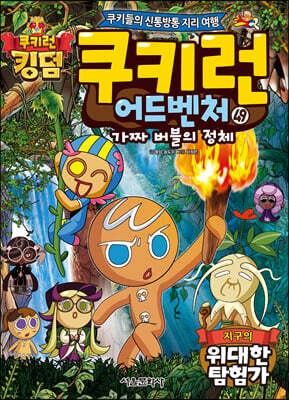 쿠키런 어드벤처 49 지구의 위대한 탐험가