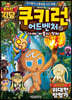 쿠키런 어드벤처 49 지구의 위대한 탐험가