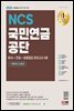 2022 최신판 All-New 국민연금공단 NCS+전공+최종점검 모의고사