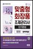 2022 맞춤형화장품 조제관리사 단기완성