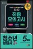 2022 청소년상담사 3급 최종모의고사