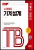 2022 기술직공무원 기계설계 기출이 답이다