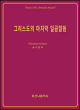 그리스도의 마지막 일곱말씀