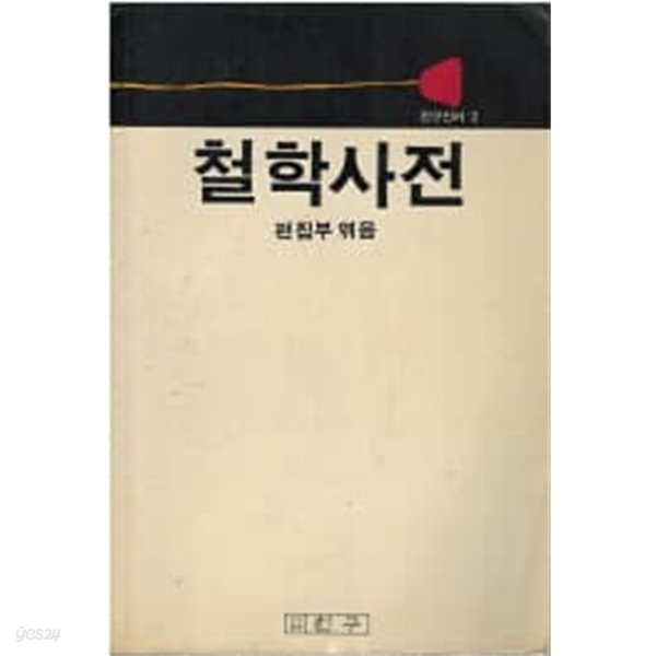 철학사전 (친구신서2) 