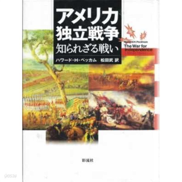 アメリカ?立?? 知られざる?い[양장]