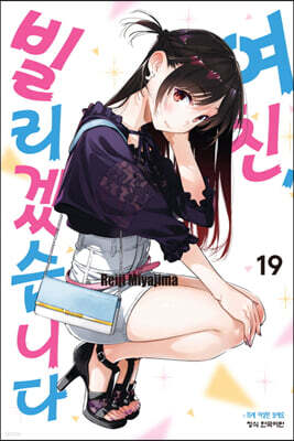여친, 빌리겠습니다 19