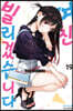 여친, 빌리겠습니다 19