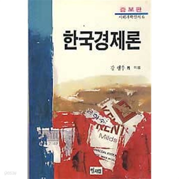 한국경제론 (사회과학 신서 6) (증보판) 