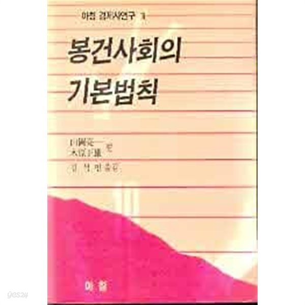 봉건사회의 기본법칙 (아침 경제사연구1) 