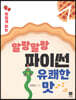 맛있게 읽는 말랑말랑 파이썬 유쾌한 맛!