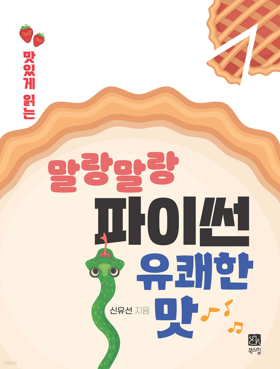 맛있게 읽는 말랑말랑 파이썬 유쾌한 맛!