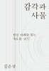 감각과 사물