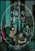 거울 속 외딴 성 2