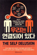 우리는 연결되어 있다