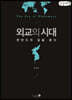 외교의 시대 (큰글씨책)