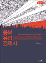 중부 유럽 경제사 (큰글씨책)