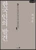 한국인의 발견 (큰글씨책)