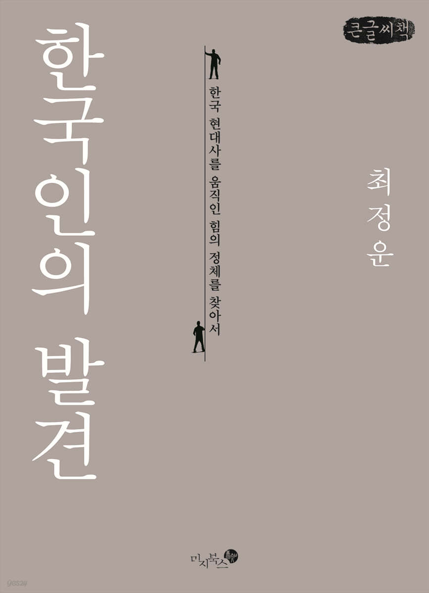 한국인의 발견 (큰글씨책)