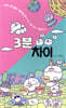 3분 차이