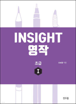 Insight 영작 초급 1