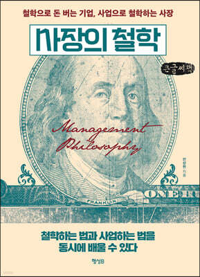 사장의 철학 (큰글씨책)