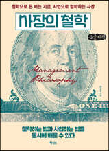 사장의 철학 (큰글씨책)