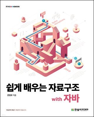 쉽게 배우는 자료구조 with 자바