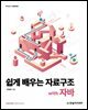 쉽게 배우는 자료구조 with 자바