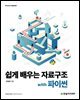 쉽게 배우는 자료구조 with 파이썬