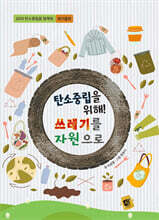 탄소중립을 위해! 쓰레기를 자원으로