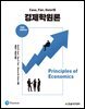 Case, Fair, Oster의 경제학원론