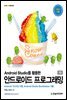 Android Studio를 활용한 안드로이드 프로그래밍(7판)