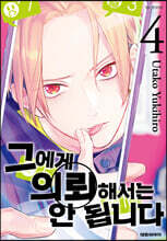 그에게 의뢰해서는 안 됩니다 4