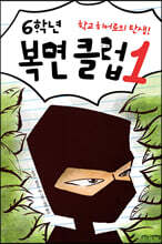 6학년 복면 클럽 1