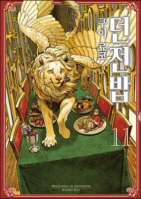 던전밥 11