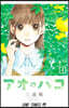 アオのハコ   4