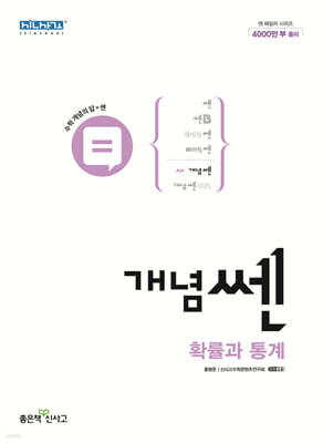 신사고 개념쎈 고등 확률과 통계 (2025년용)