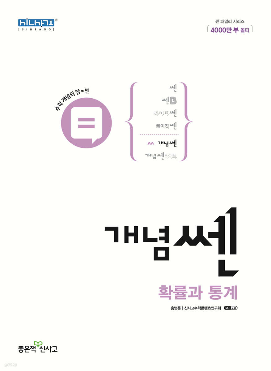 신사고 개념쎈 고등 확률과 통계 (2024년용)