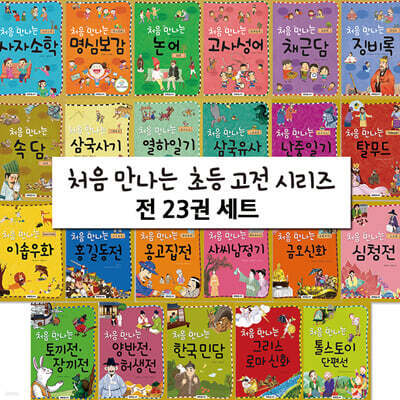 처음 만나는 고전 시리즈 세트
