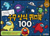 어몽어스 : 쉿! 우주 상식 퀴즈북 100