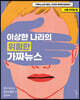 이상한 나라의 위험한 가짜뉴스