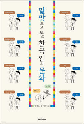 말맛으로 보는 한국인의 문화